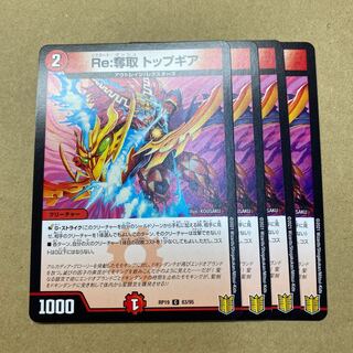 Re:奪取 トップギア　　4枚