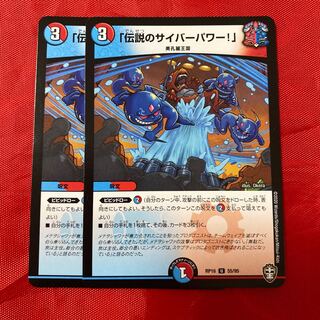 「伝説のサイバーパワー!」