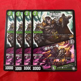 雪溶の鎖｜堕牛の一撃　9セット