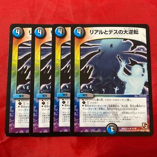 リアルとデスの大逆転