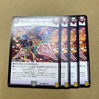 ダムダム・ジョーカーズ　4枚