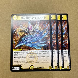 Re:奪取 アクロアイト　4枚