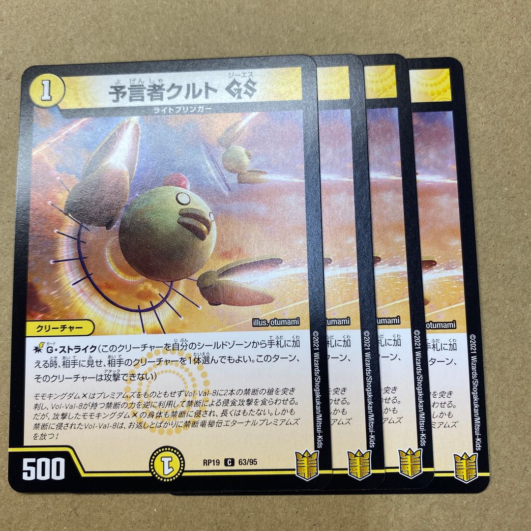予言者クルトGS 4枚