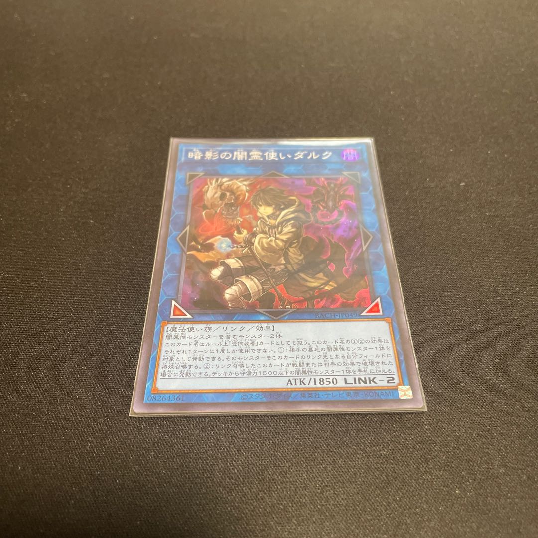 暗影の闇霊使いダルク スーパーレア 【ユウ整理部】