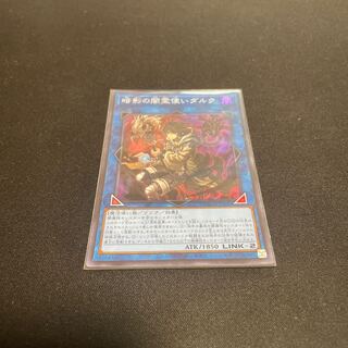 暗影の闇霊使いダルク スーパーレア 【ユウ整理部】