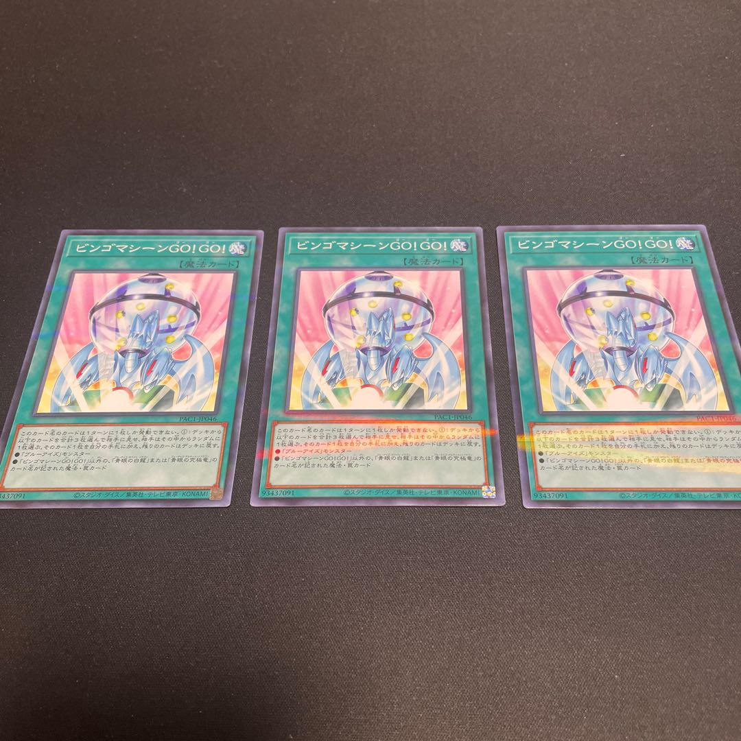 ビンゴマシーンGO!GO! パラレル ノーマル 3枚 【ユウ整理部】