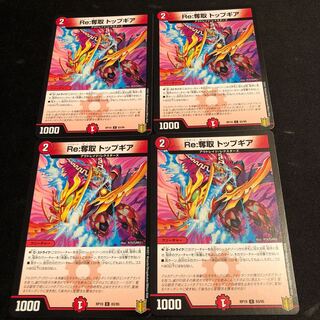 Re:奪取 トップギア