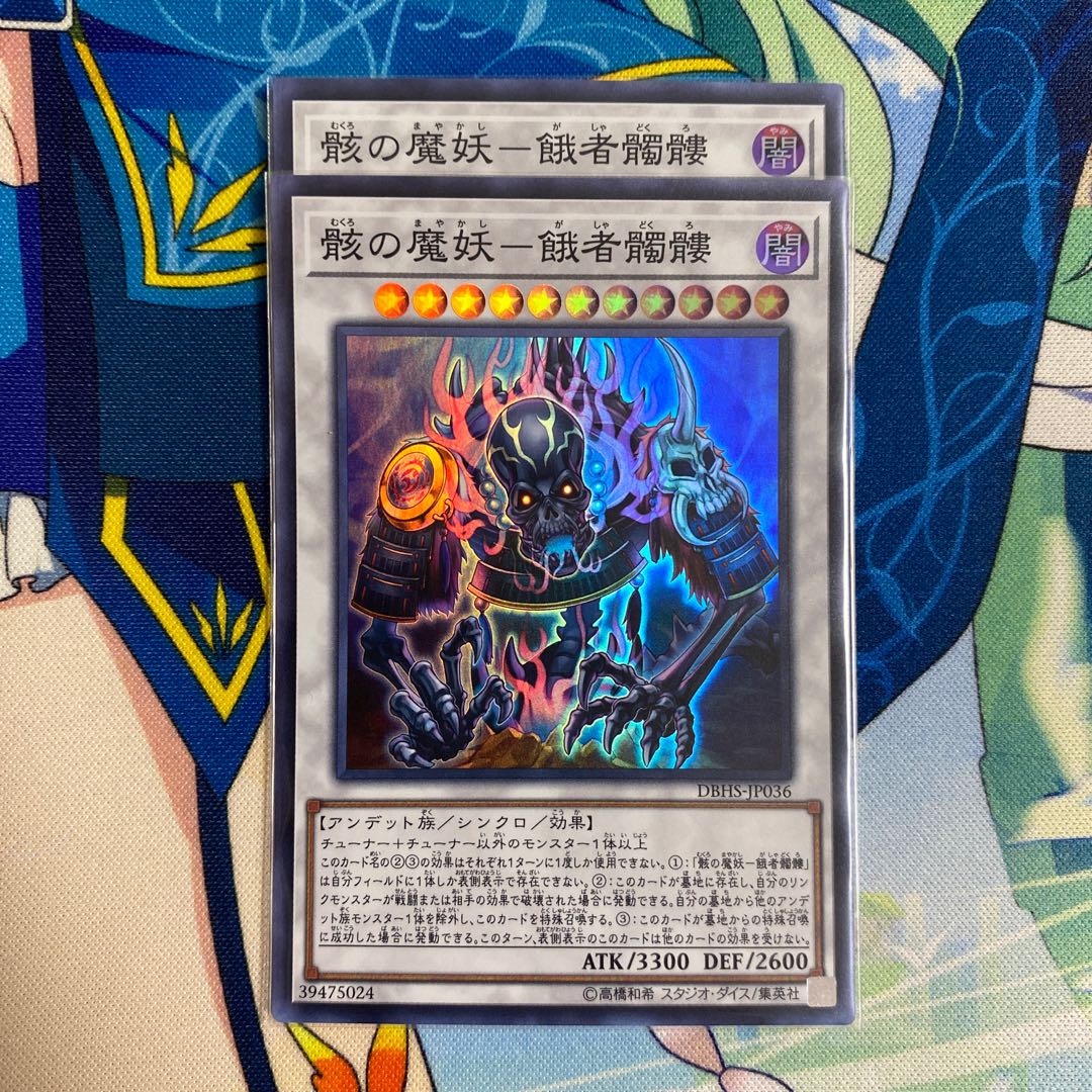 骸の魔妖-餓者髑髏 スーパーレア　2枚