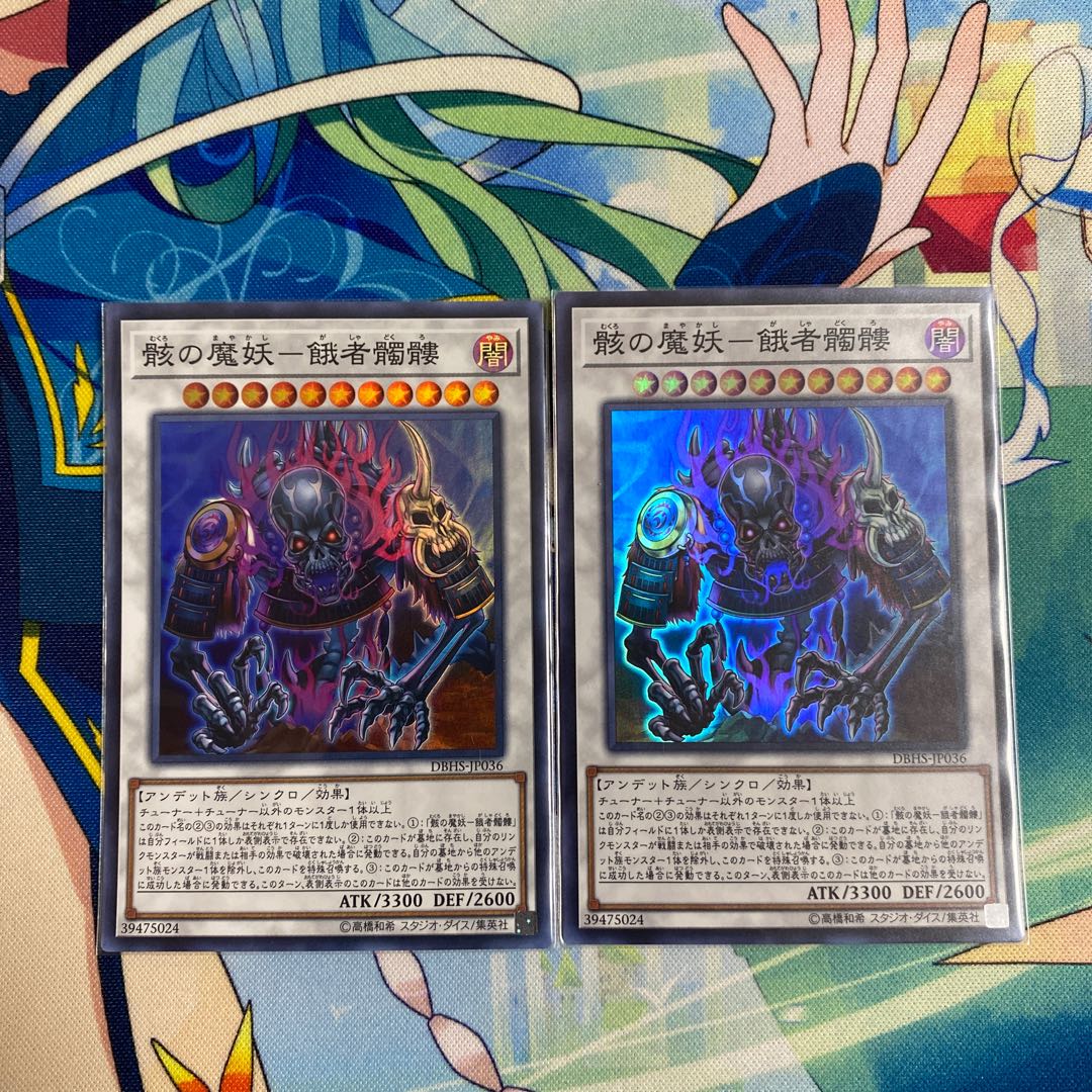 骸の魔妖-餓者髑髏 スーパーレア　2枚