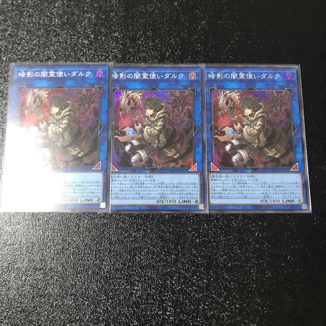 暗影の闇霊使いダルク スーパーレア　3枚セット