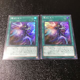 魂のしもべ スーパーレア　2枚セット