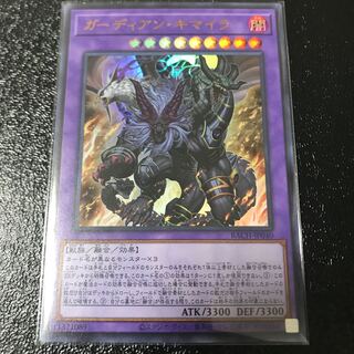 ガーディアン・キマイラ ウルトラレア