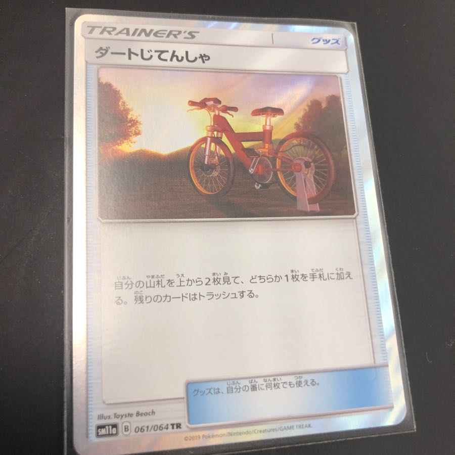 ダートじてんしゃ