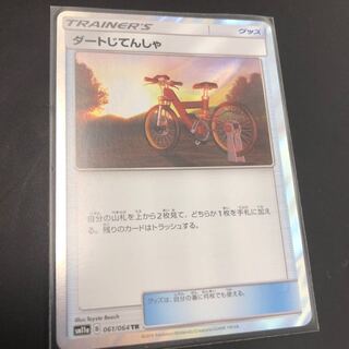 ダートじてんしゃ