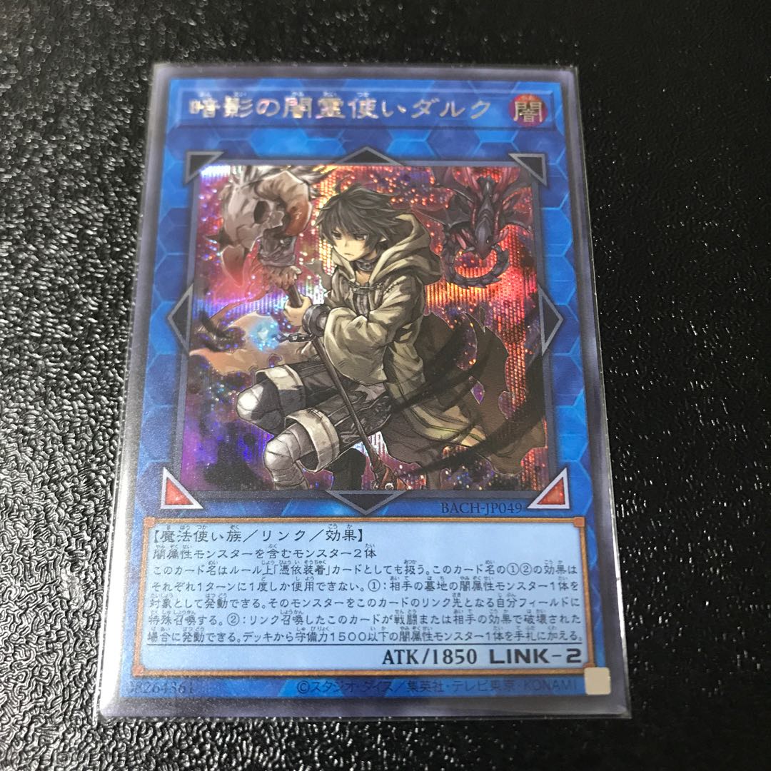 暗影の闇霊使いダルク シークレットレア