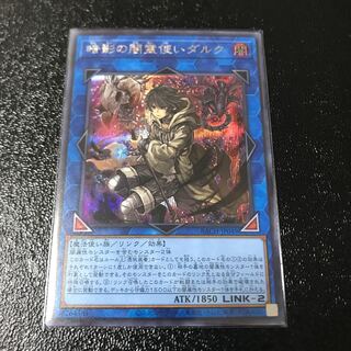 暗影の闇霊使いダルク シークレットレア