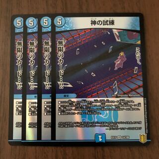 神の試練