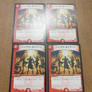 ニンプウタイフーン　4枚