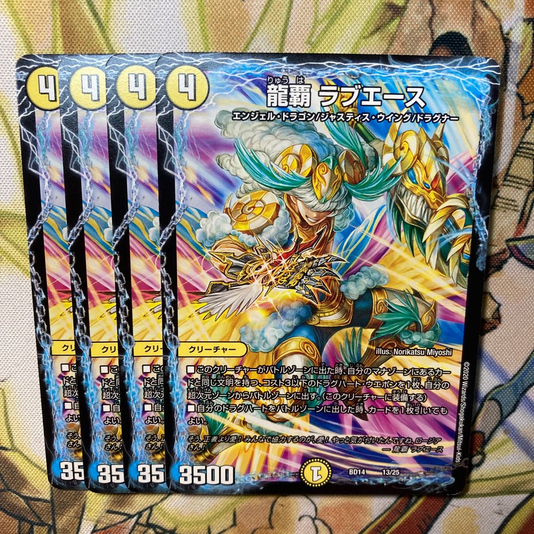 龍覇 ラブエース 4枚セット