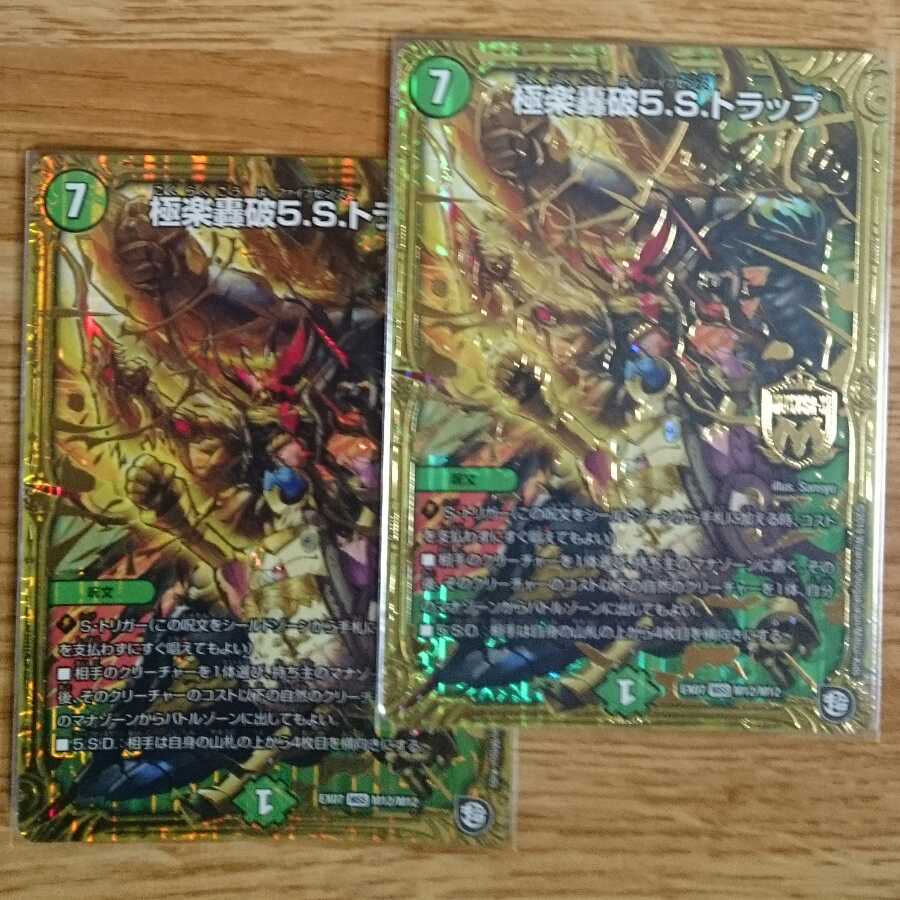 極楽轟破5.S.トラップ