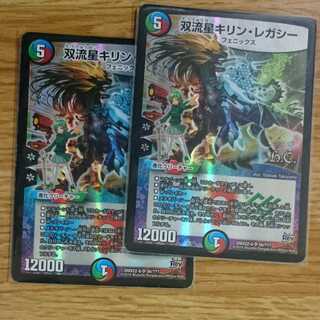 双流星キリン・レガシー