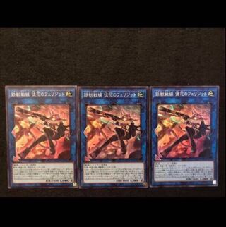 【遊戯王】鉄獣戦線 徒花のフェリジット SR 3枚セット