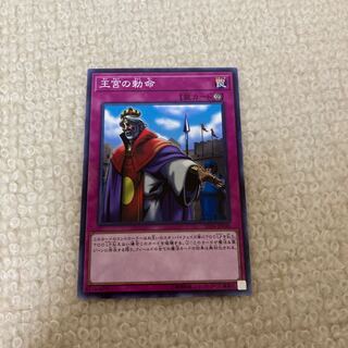 王宮の勅命 ノーマル