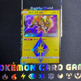 カプ・コケコ　プリズムスター