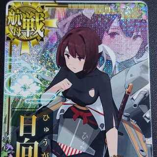 日向改二■中破■ホロ■限定フレーム■装↓運↑