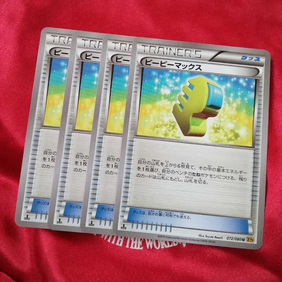 ピーピーマックス