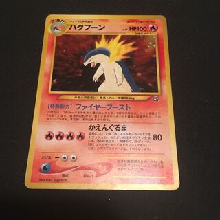 バクフーン　No.157 旧裏