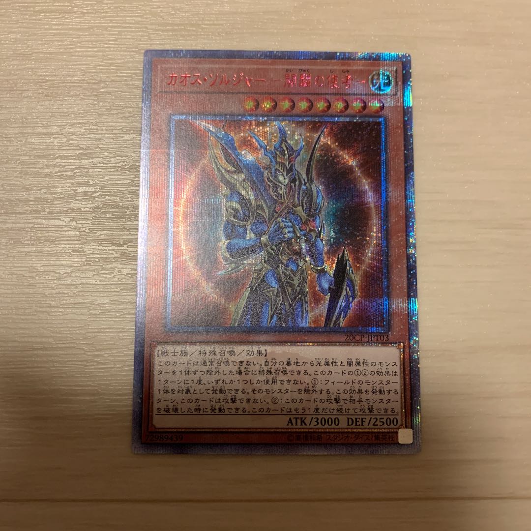 遊戯王 カオス・ソルジャー －開闢の使者－20th