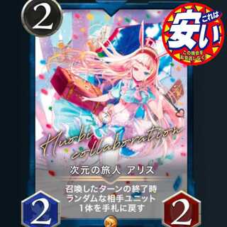 【2枚セット】次元の旅人アリス