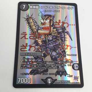 黒神龍エンド・オブ・ザ・ワールド