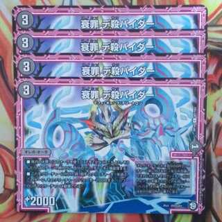 衰罪 デ殺パイダー 四枚セット