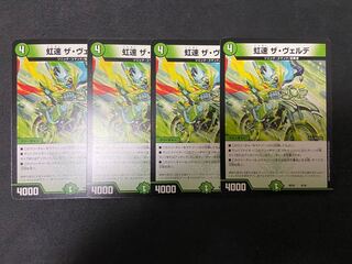 虹速 ザ・ヴェルデ