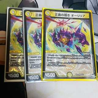 デュエマ　正義の煌き　オーリリア　3枚