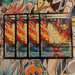 禁断竜秘伝エターナルプレミアムズ　4枚