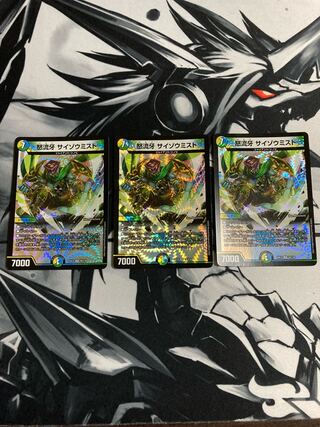 怒流牙 サイゾウミスト VR 3枚セット