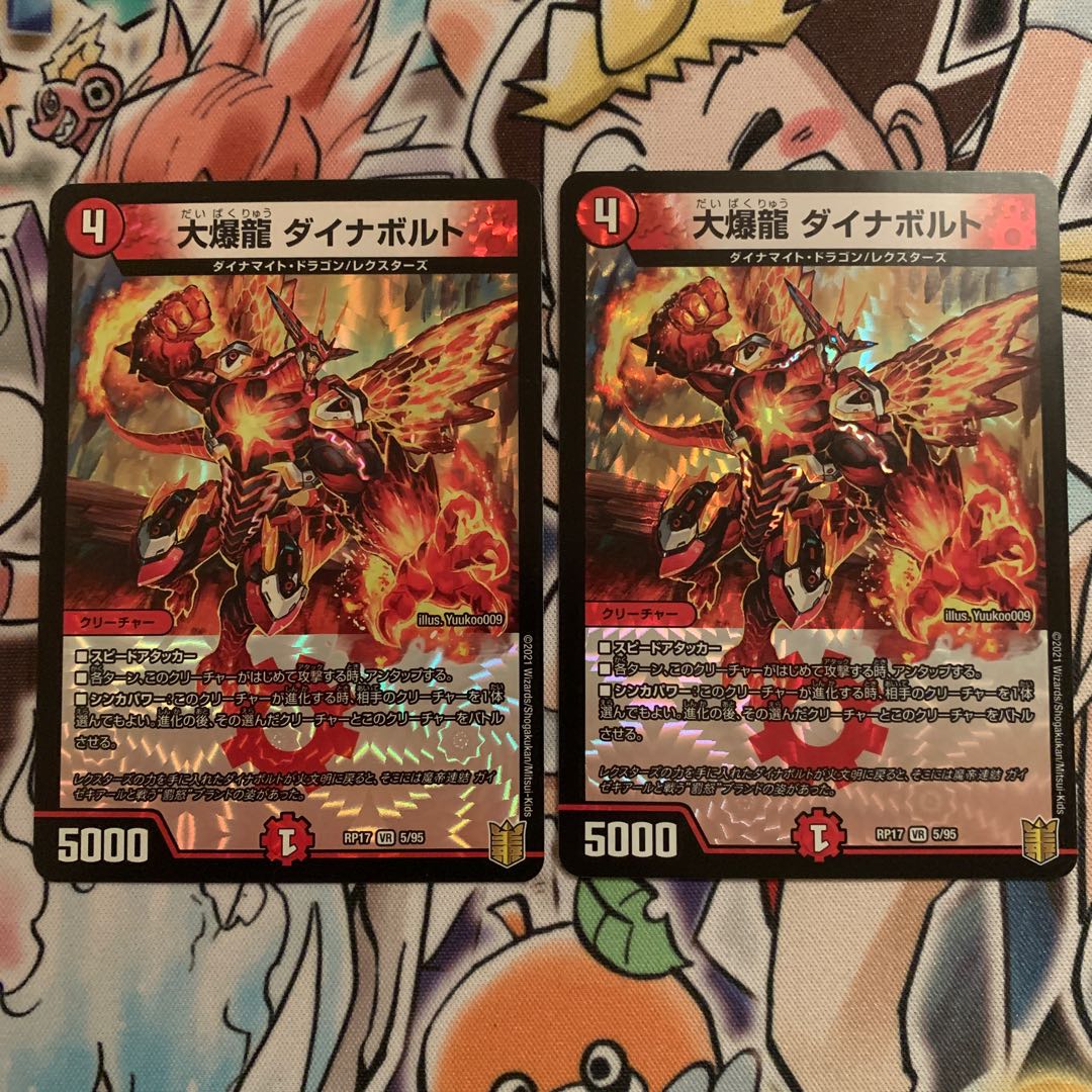 大爆龍 ダイナボルト 2枚