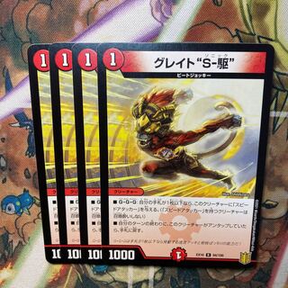 グレイト“S-駆” 4枚セット