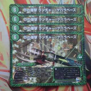 Dの爆撃 ランチャー・ゲバラベース 四枚セット