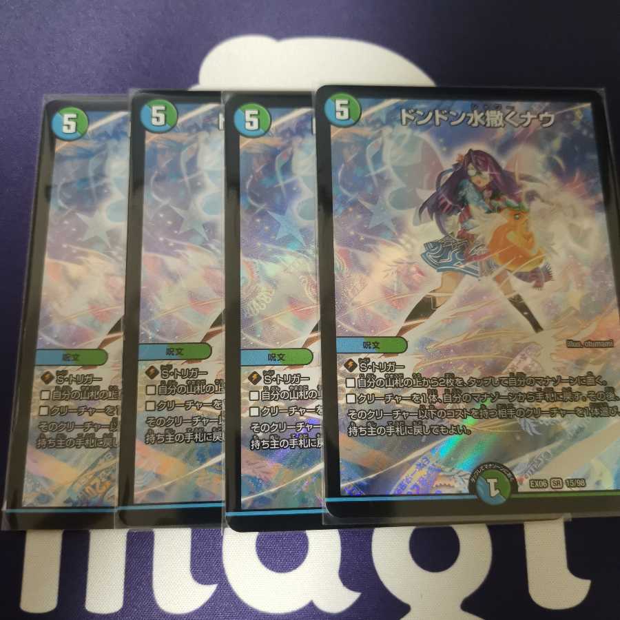 ドンドン水撒くナウ 4枚