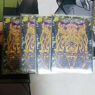 魂穿ツ煌世ノ正裁Z  4枚