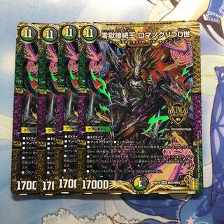 零獄接続王 ロマノグリラ0世　4枚