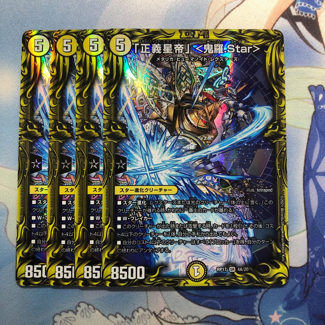 「正義星帝」 <鬼羅.Star>(20thレア仕様) 4枚