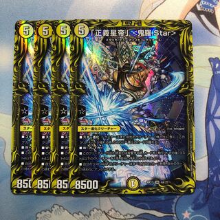 「正義星帝」 <鬼羅.Star>(20thレア仕様) 4枚
