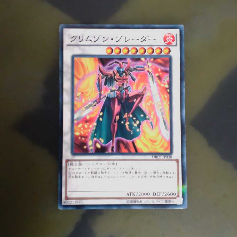 クリムゾンブレーダー 【木林堂】