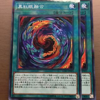 レッドアイズフュージョン 真紅眼融合 ノーパラ2枚 最安値