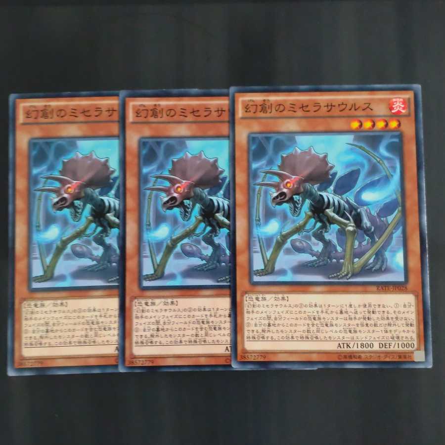 幻創のミセラサウルス✕３ ノーマル　【木林堂】